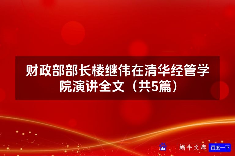 财政部部长楼继伟在清华经管学院演讲全文（共5篇）