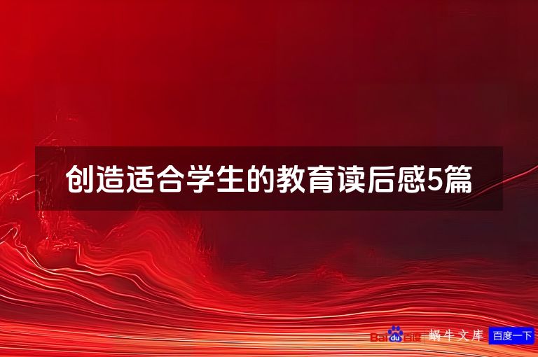 创造适合学生的教育读后感5篇
