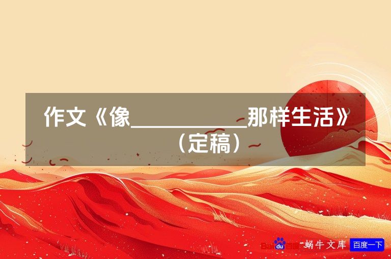 作文《像____________那样生活》（定稿）