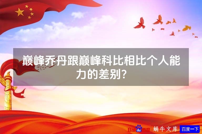 巅峰乔丹跟巅峰科比相比个人能力的差别？