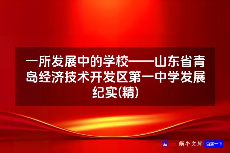 一所发展中的学校——山东省青岛经济技术开发区第一中学发展纪实(精)