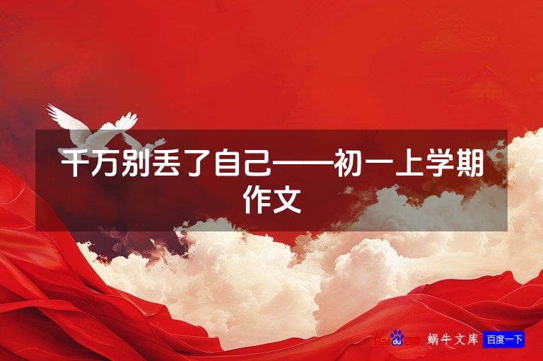 千万别丢了自己——初一上学期作文