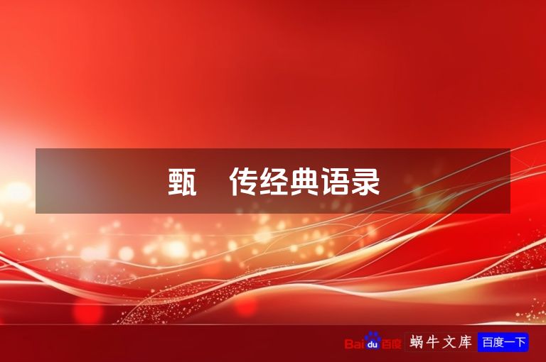 甄嬛传经典语录