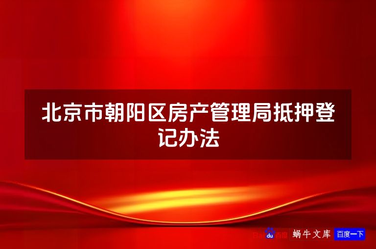 北京市朝阳区房产管理局抵押登记办法