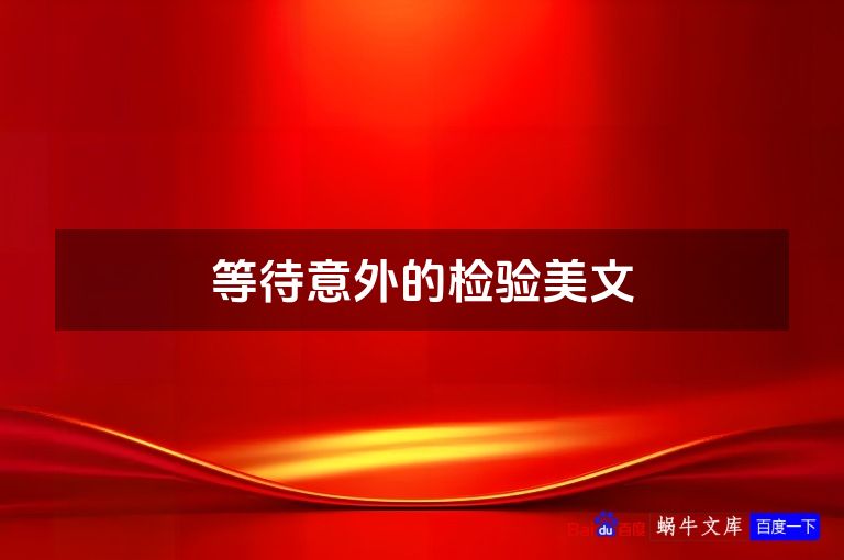 等待意外的检验美文