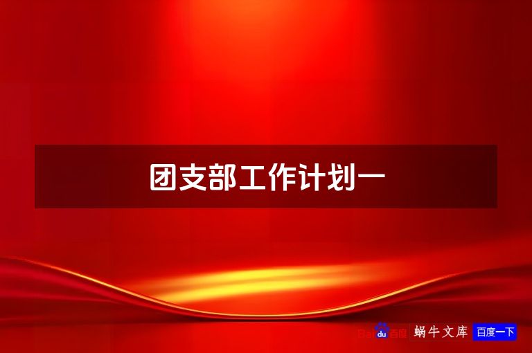 团支部工作计划一