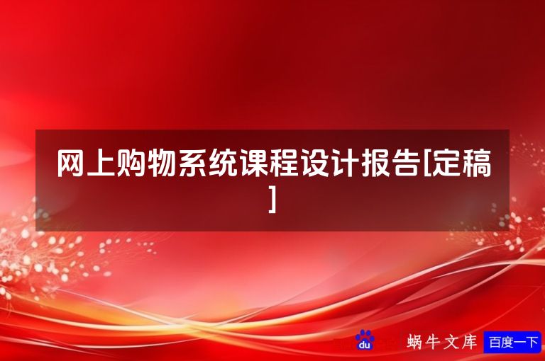 网上购物系统课程设计报告[定稿]