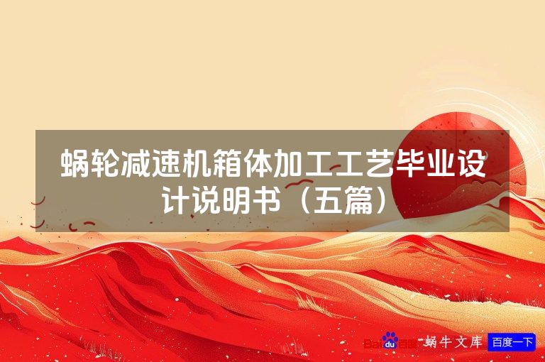 蜗轮减速机箱体加工工艺毕业设计说明书（五篇）