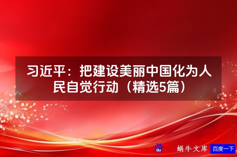 习近平:把建设美丽中国化为人民自觉行动(精选5篇)