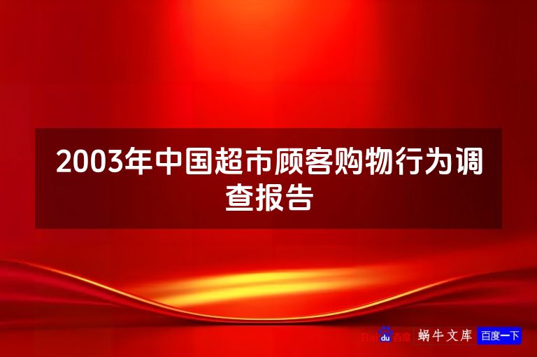 2003年中国超市顾客购物行为调查报告