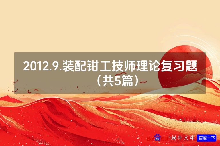 2012.9.装配钳工技师理论复习题(共5篇)