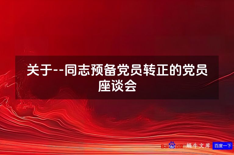 关于--同志预备党员转正的党员座谈会