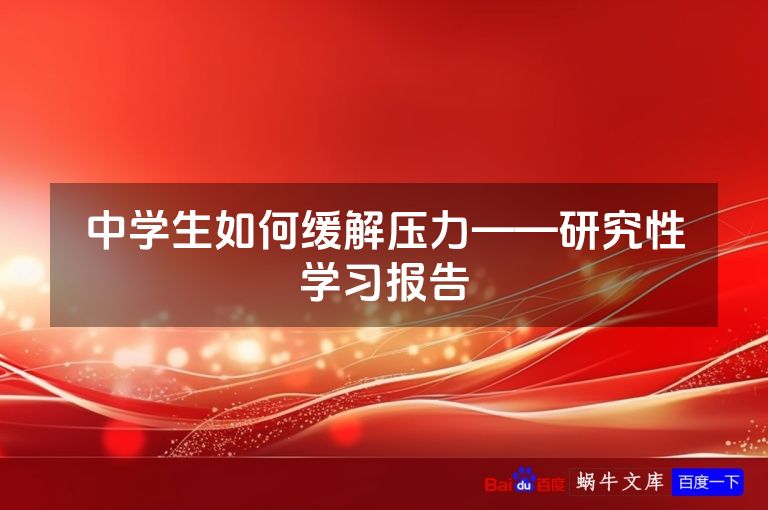 中学生如何缓解压力——研究性学习报告