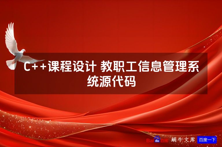 C++课程设计 教职工信息管理系统源代码