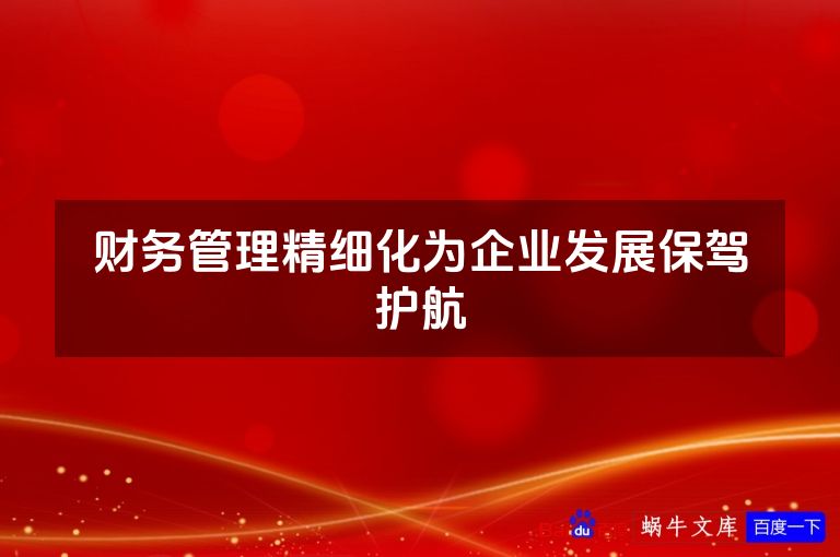 财务管理精细化为企业发展保驾护航