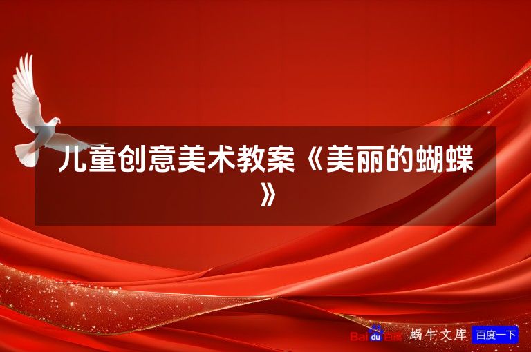 儿童创意美术教案《美丽的蝴蝶》