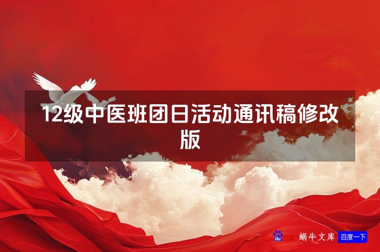 12级中医班团日活动通讯稿修改版