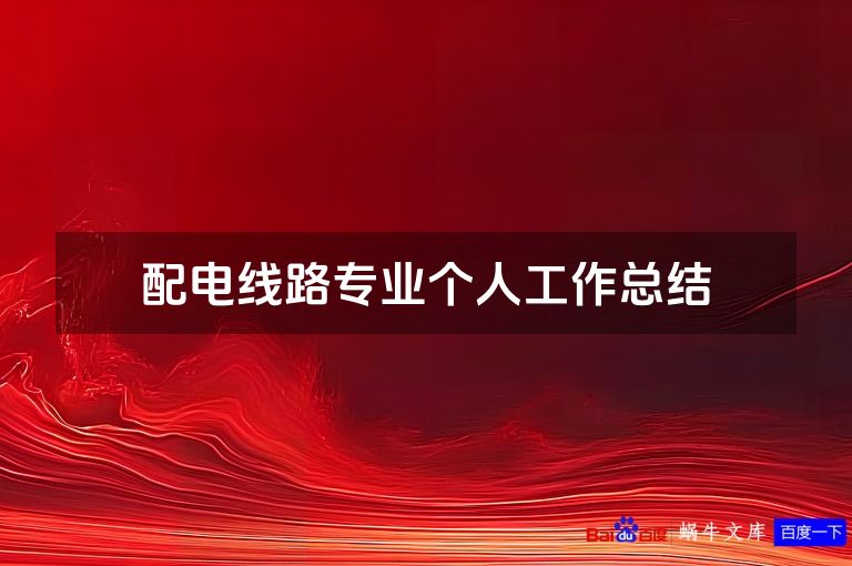 配电线路专业个人工作总结