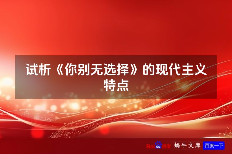 试析《你别无选择》的现代主义特点