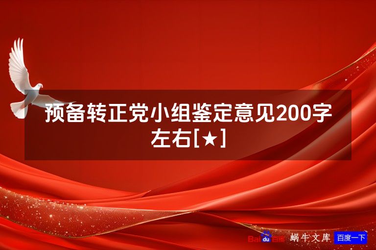 预备转正党小组鉴定意见200字左右[★]
