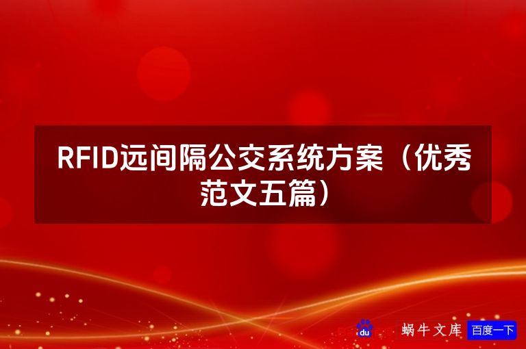 RFID远间隔公交系统方案（优秀范文五篇）