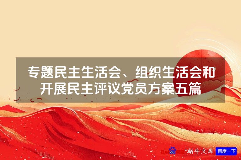 专题民主生活会、组织生活会和开展民主评议党员方案五篇