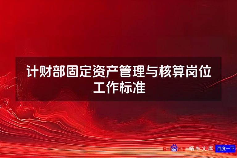 计财部固定资产管理与核算岗位工作标准