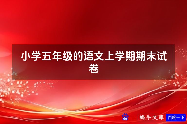 小学五年级的语文上学期期末试卷