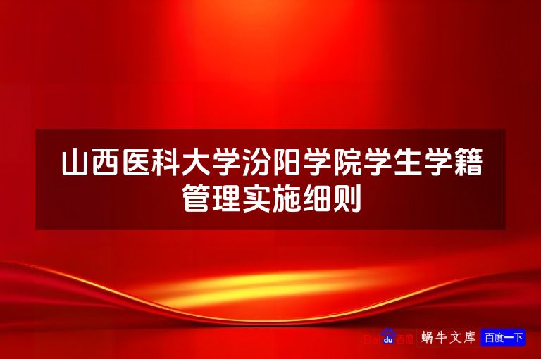 山西医科大学汾阳学院学生学籍管理实施细则