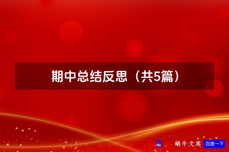 期中总结反思（共5篇）