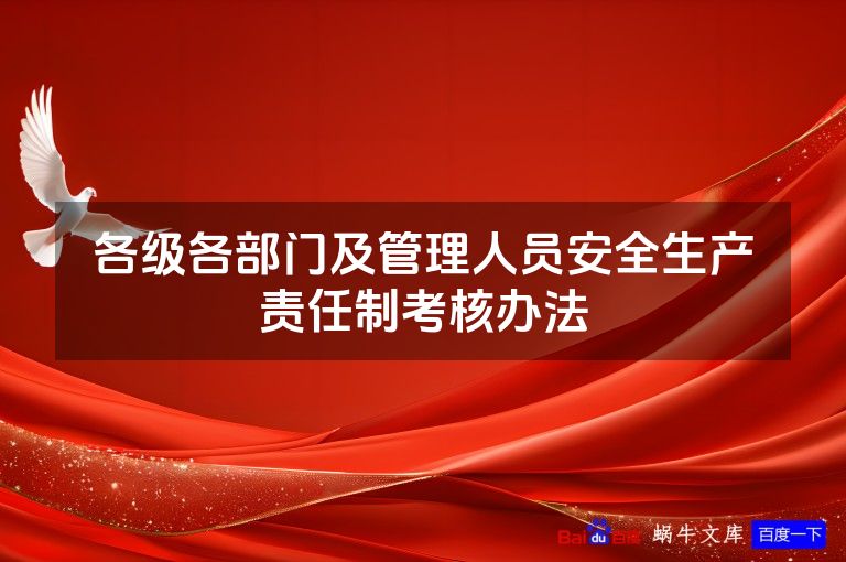各级各部门及管理人员安全生产责任制考核办法