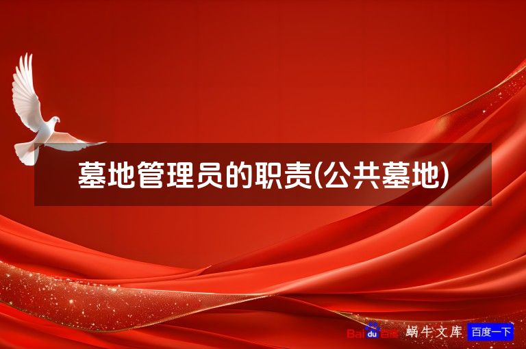 墓地管理员的职责(公共墓地)