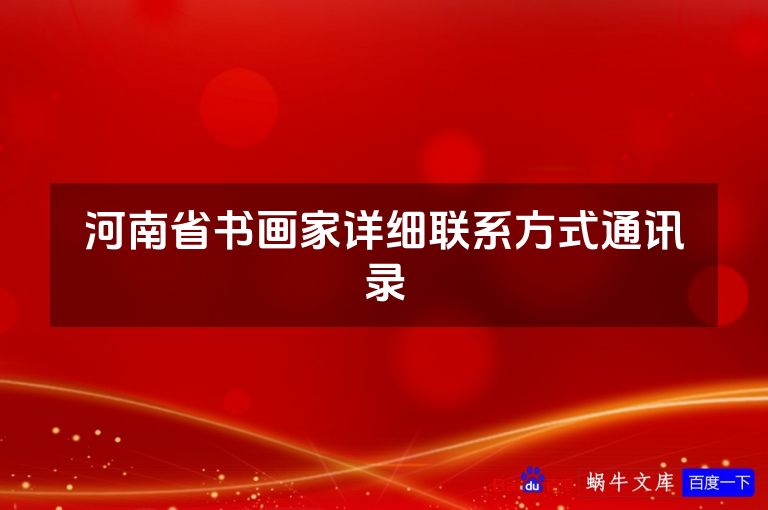 河南省书画家详细联系方式通讯录