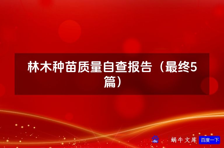 林木种苗质量自查报告(最终5篇)