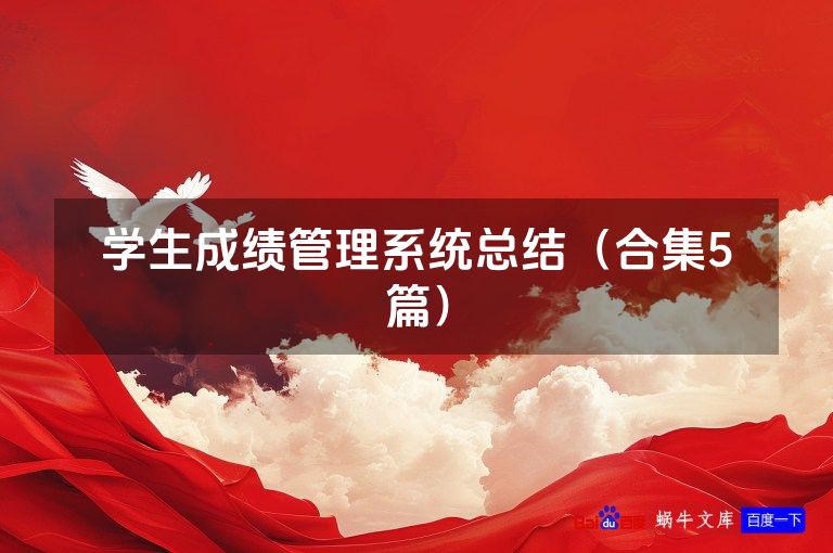 学生成绩管理系统总结（合集5篇）