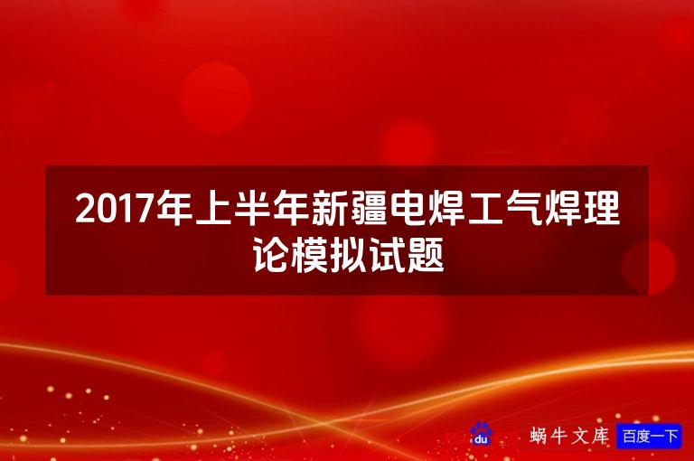 2017年上半年新疆电焊工气焊理论模拟试题