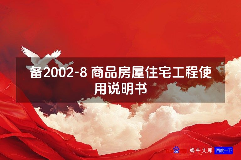 备2002-8 商品房屋住宅工程使用说明书