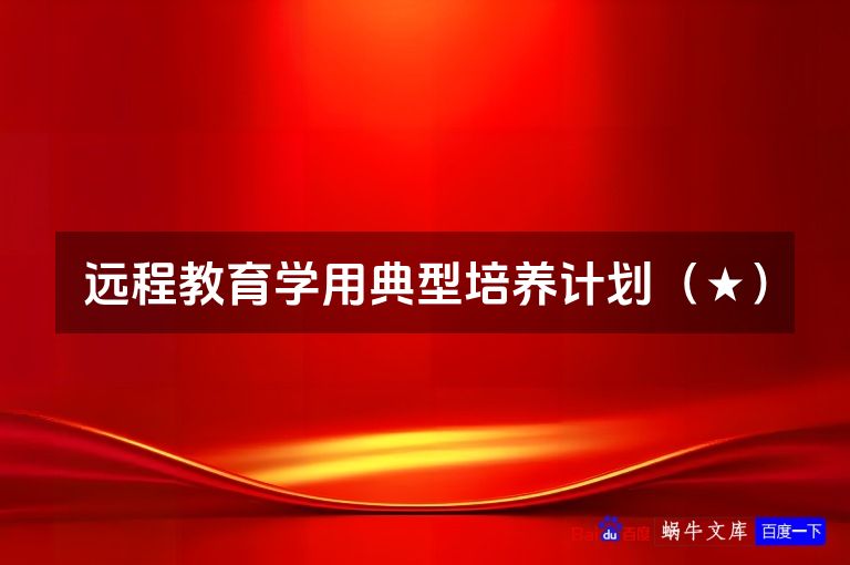 远程教育学用典型培养计划(★)