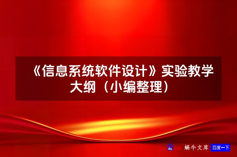 《信息系统软件设计》实验教学大纲(小编整理)
