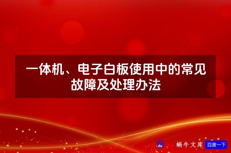 一体机、电子白板使用中的常见故障及处理办法