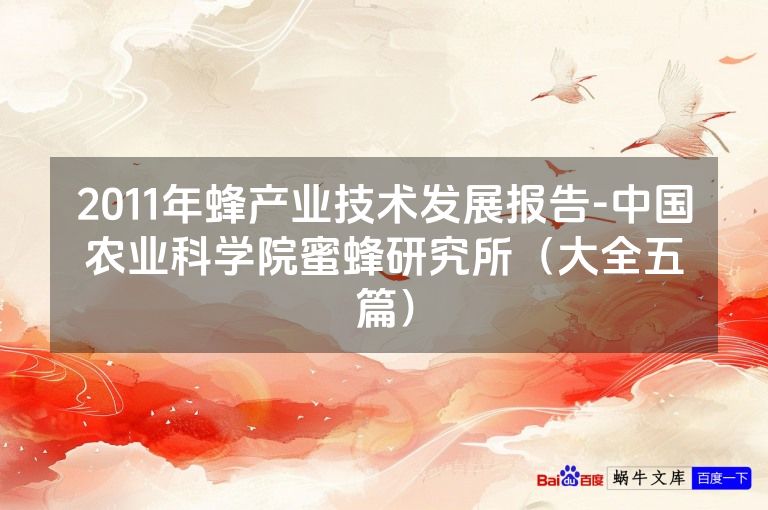 2011年蜂产业技术发展报告-中国农业科学院蜜蜂研究所(大全五篇)