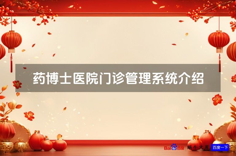 药博士医院门诊管理系统介绍