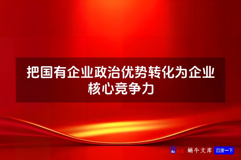 把国有企业政治优势转化为企业核心竞争力