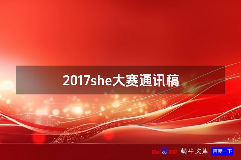 2017she大赛通讯稿