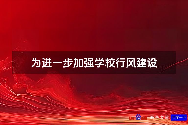 为进一步加强学校行风建设