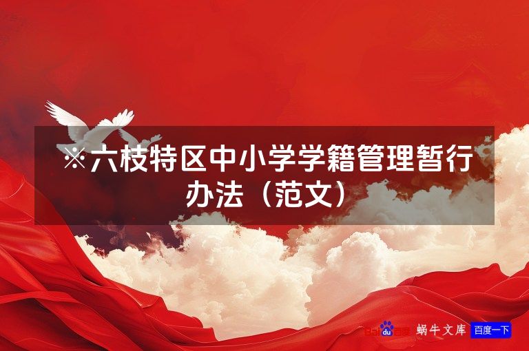 ※六枝特区中小学学籍管理暂行办法（范文）