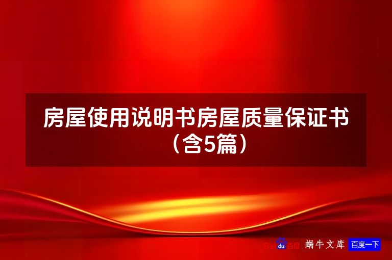 房屋使用说明书房屋质量保证书(含5篇)