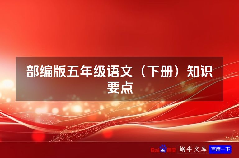部编版五年级语文（下册）知识要点