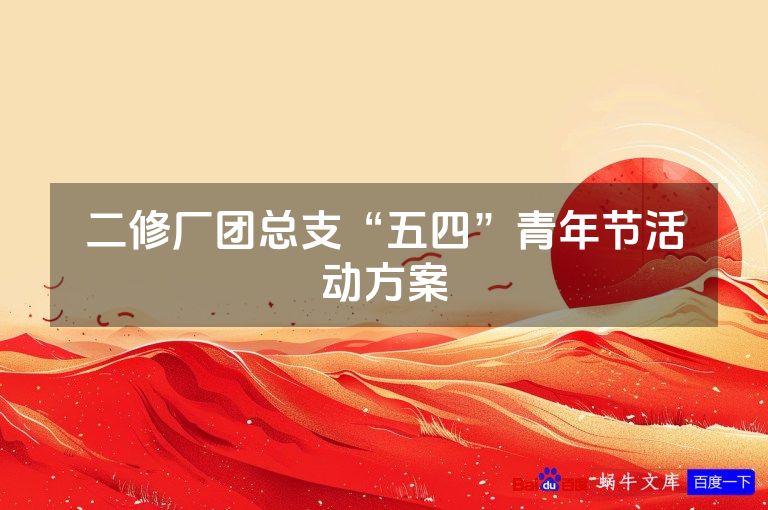 二修厂团总支“五四”青年节活动方案