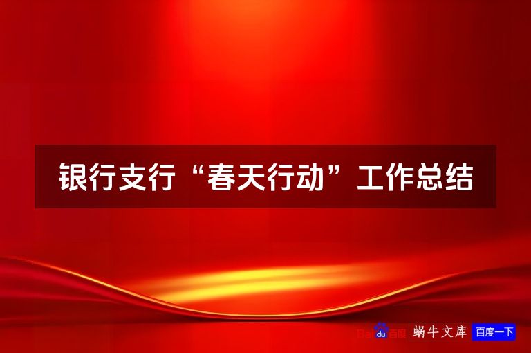 银行支行“春天行动”工作总结